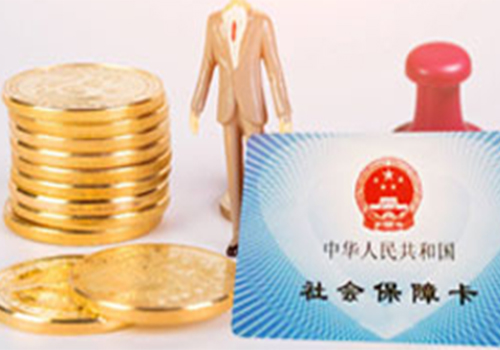 社保代缴